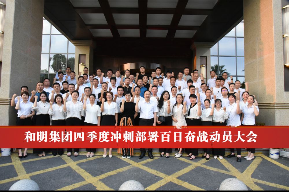 《和明集團四季度沖刺部署百日奮戰動(dòng)員大會(huì )》勝利閉幕