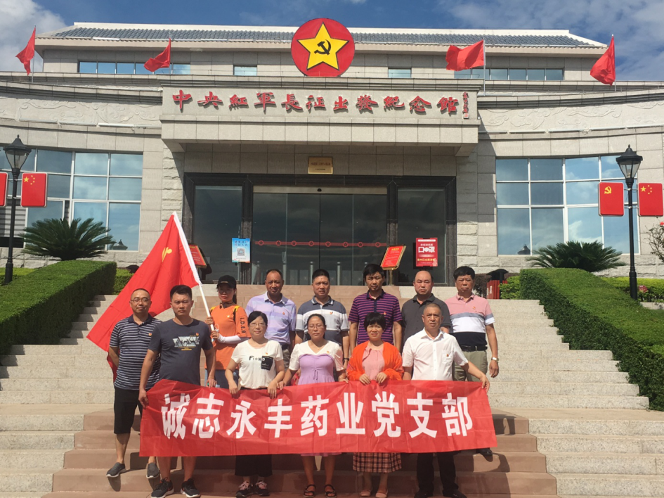 黨建誠志永豐藥業(yè)黨支部赴贛州于都、興國等地 開(kāi)展“不忘初心，牢記使命”主題教育活動(dòng)