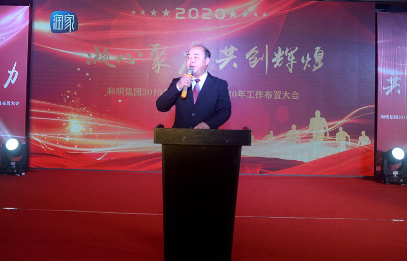 和明集團2019年年終總結暨2020年工作 布署大會(huì )勝利閉幕
